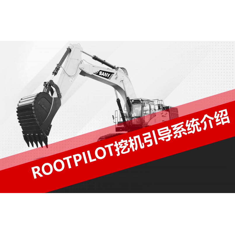 ROOTPILOT挖机引导系统